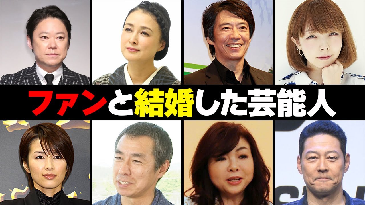 ファンと結婚した芸能人・有名人１２選