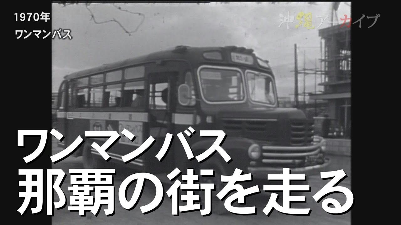 ワンマンバス那覇の街を走る【沖縄アーカイブ2023年4月19日放送】