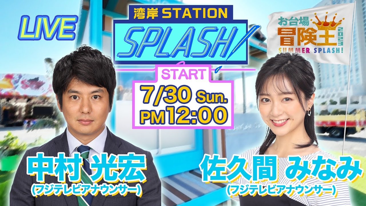【湾岸STATION SPLASH！】中村光宏✖︎佐久間みなみ❗️ワールドカップバレーSP🏐