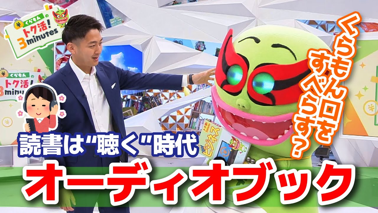 真面目な堀池とうっかりくらもん〈くらもんのトク活！｢オーディオブック｣〉【めざまし８】