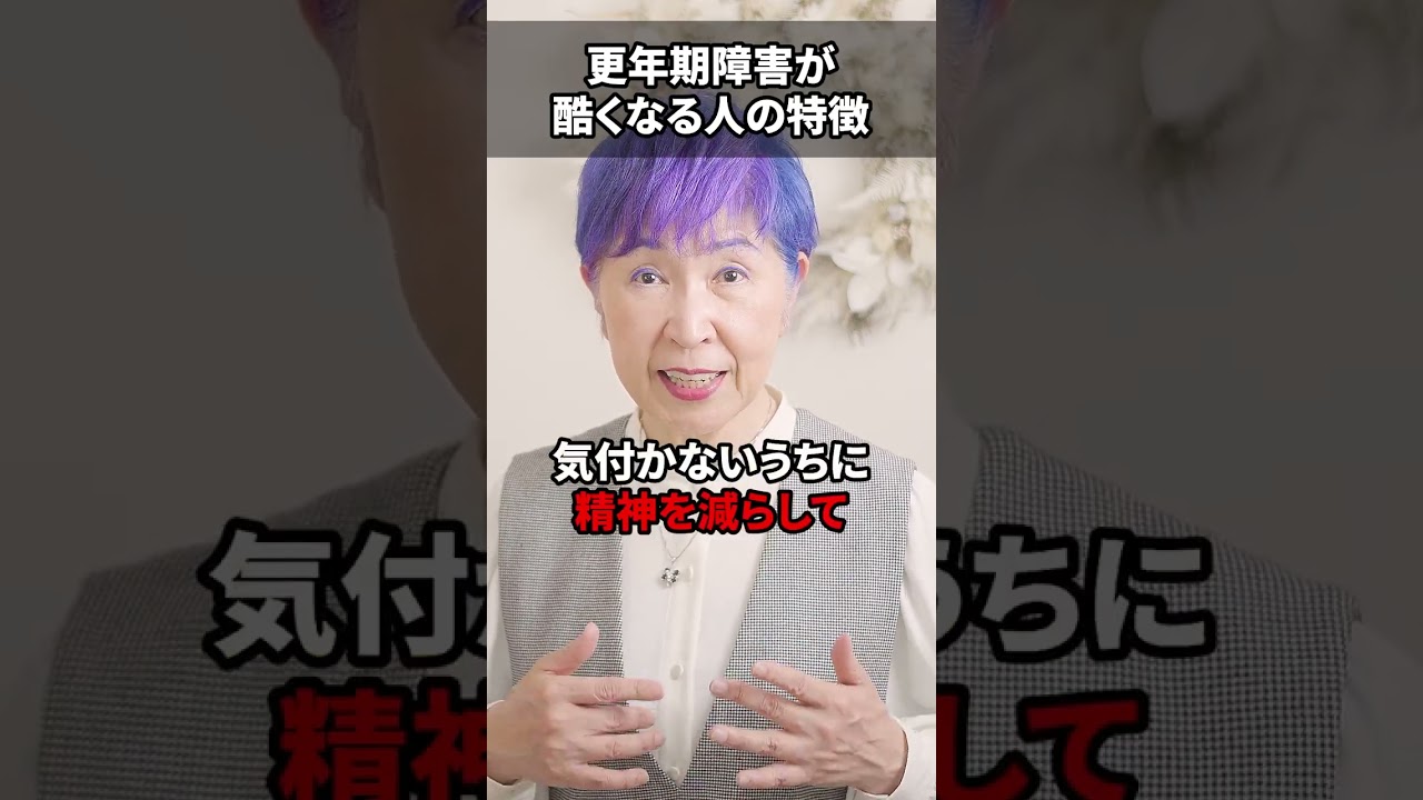 更年期障害が酷くなる人の特徴