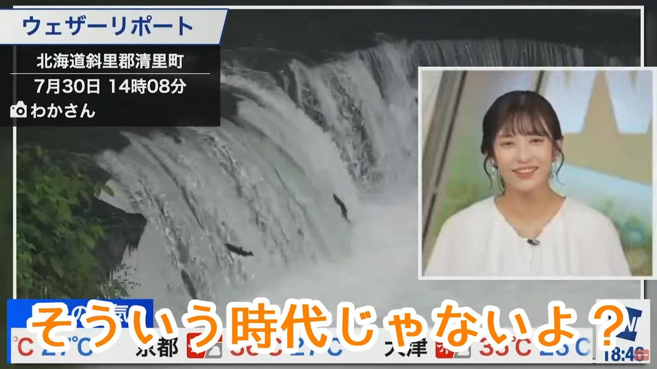 【山岸愛梨】遡上するサクラマスに時代の流れを教えようとするあいりん【ウェザーニュース】