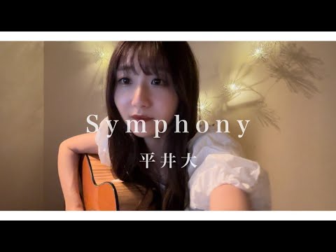 【女性が歌う】Symphony / 平井大（TOKYO MER〜走る緊急救命室〜主題歌）