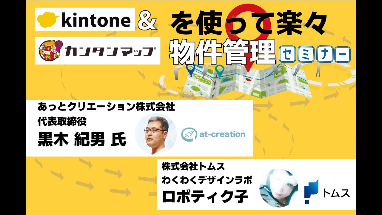 kintone＆カンタンマップを使って楽々物件管理 セミナー