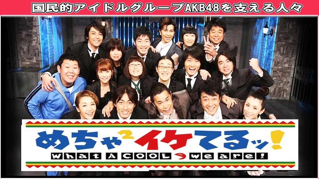 『めちゃ2イケてるッ!』#012   ・💥🅷🅾🆃 ✅・「国民的アイドルグループAKB48を支える人々」・Full Show