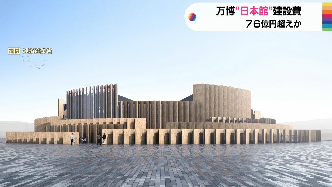 大阪・関西万博の「日本館」建設費７６億円超か　契約外の工事費でさらに増額の見通し（２０２３年７月２５日）