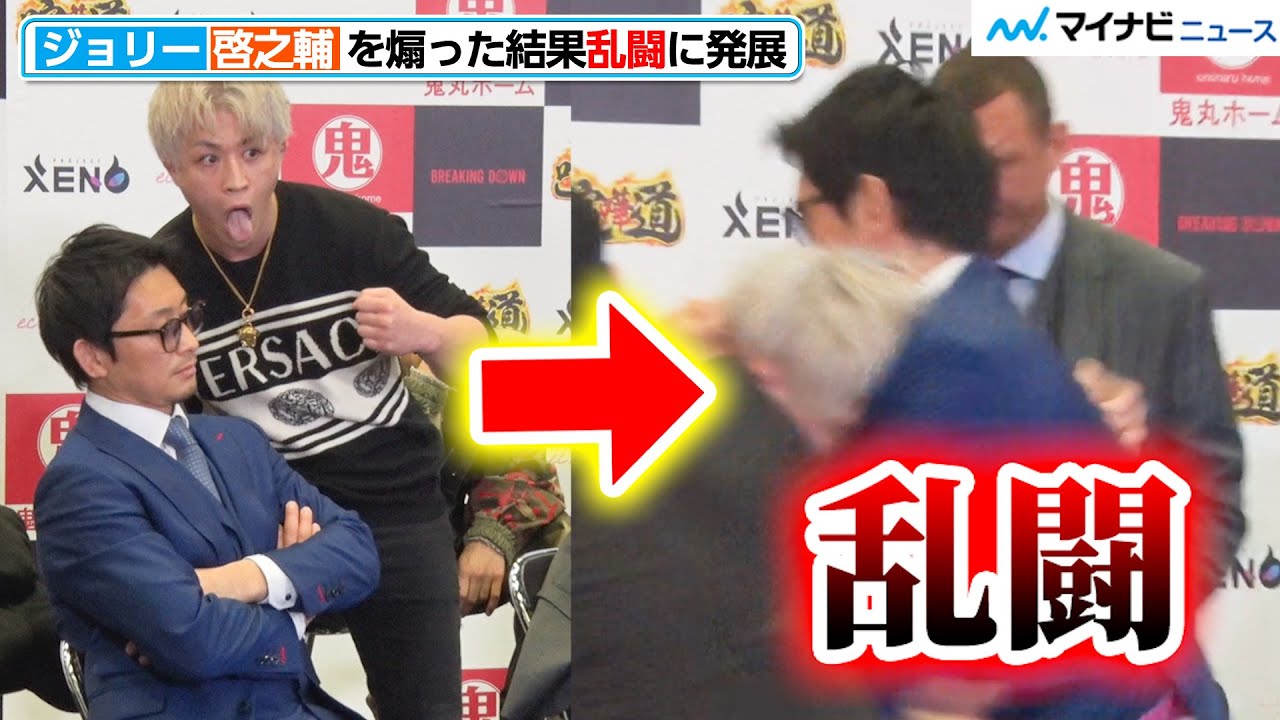 【BreakingDown7】啓之輔 vs ジョリー、煽り合いから乱闘に発展！　『喧嘩道 presents BreakingDown7』前日記者会見