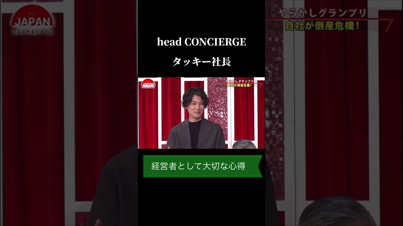 【タッキー社長】経営者として大切な心得 #shorts