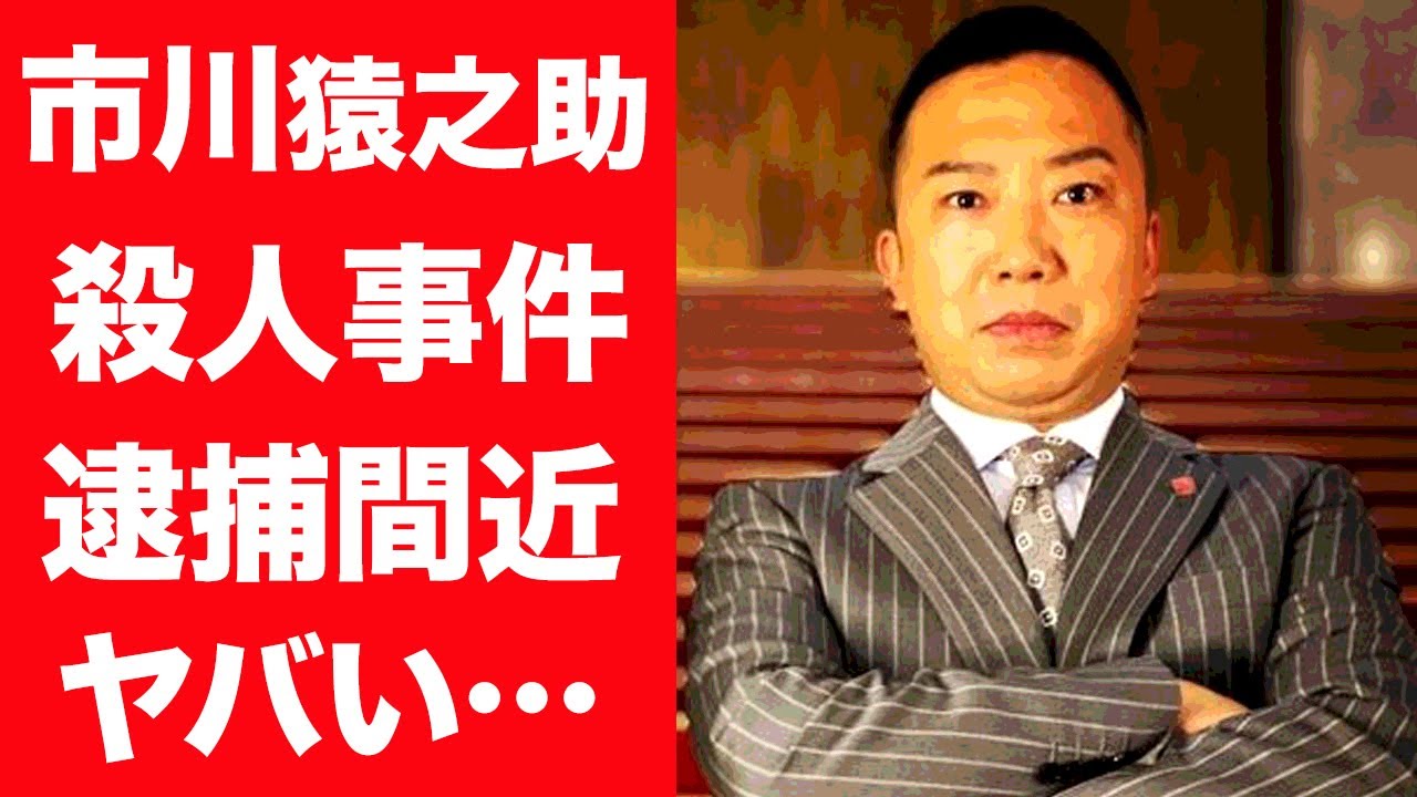 【驚愕】市川猿之助の一家心中や遺書の言葉…殺人事件と言われる真相に恐怖を覚えた…！『半沢直樹』で活躍した歌舞伎役者の逮捕間近の真相に一同驚愕…！