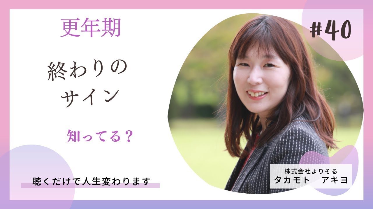 更年期終わりのサインの体験談