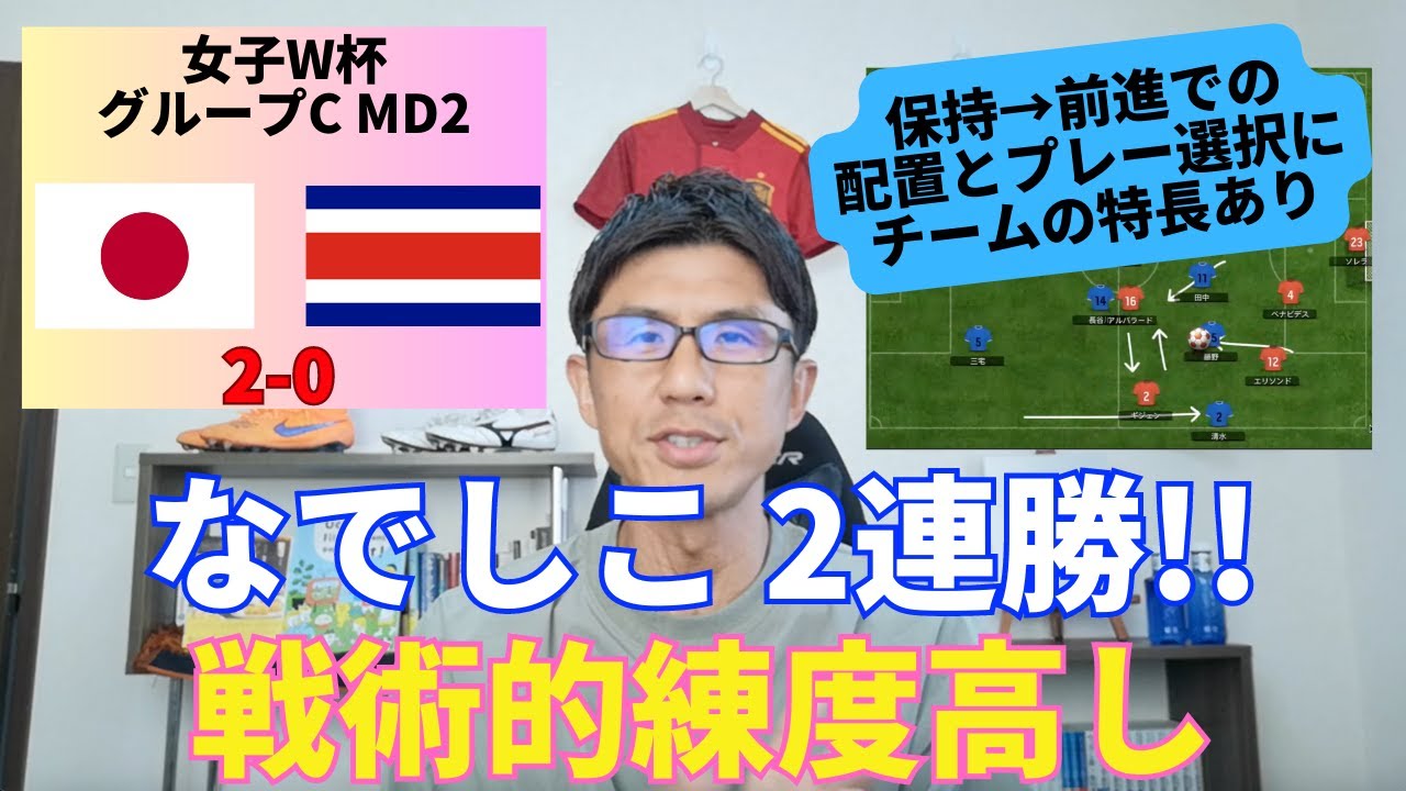 なでしこジャパン、開幕2連勝!!  戦術的練度高し。藤野あおば、ブレイク確実｜女子W杯 グループC MD2 日本 vs コスタリカ レビュー