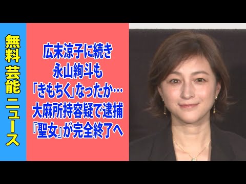 広末涼子に続き永山絢斗も「きもちく」なったか…大麻所持容疑で逮捕『聖女』が完全終了へ