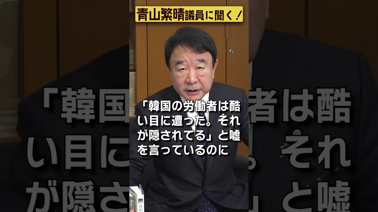 【#青山繁晴】韓国の宣伝工作にNHKが加担しているって本当ですか？ #参議院議員 #Shorts