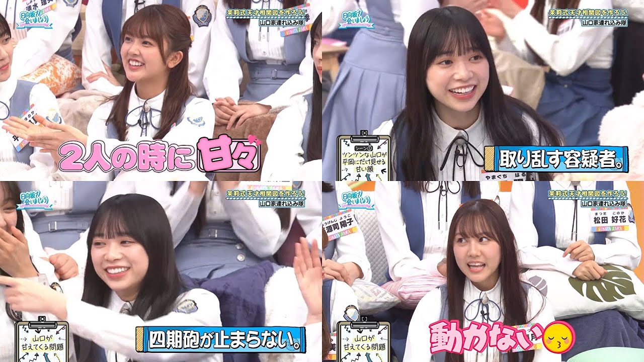 4期生にいろいろ暴露されちゃう山口陽世【日向坂で会いましょう】