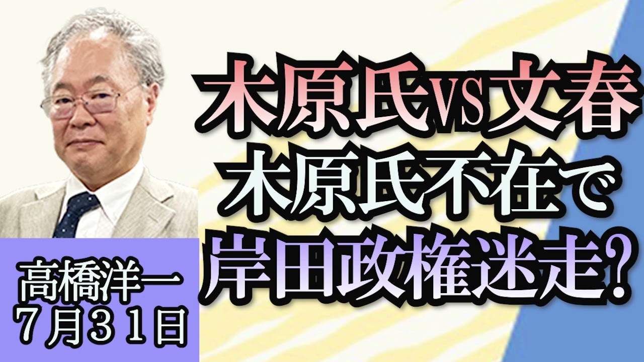 高橋洋一「木原官房副長官VS週刊文春、木原氏不在で岸田政権が迷走？」「日銀、長期金利の上昇を事実上1％まで容認」「ビッグモーター、問題の本質は？」「米、UFOに関する公聴会で衝撃発言」７月３１日
