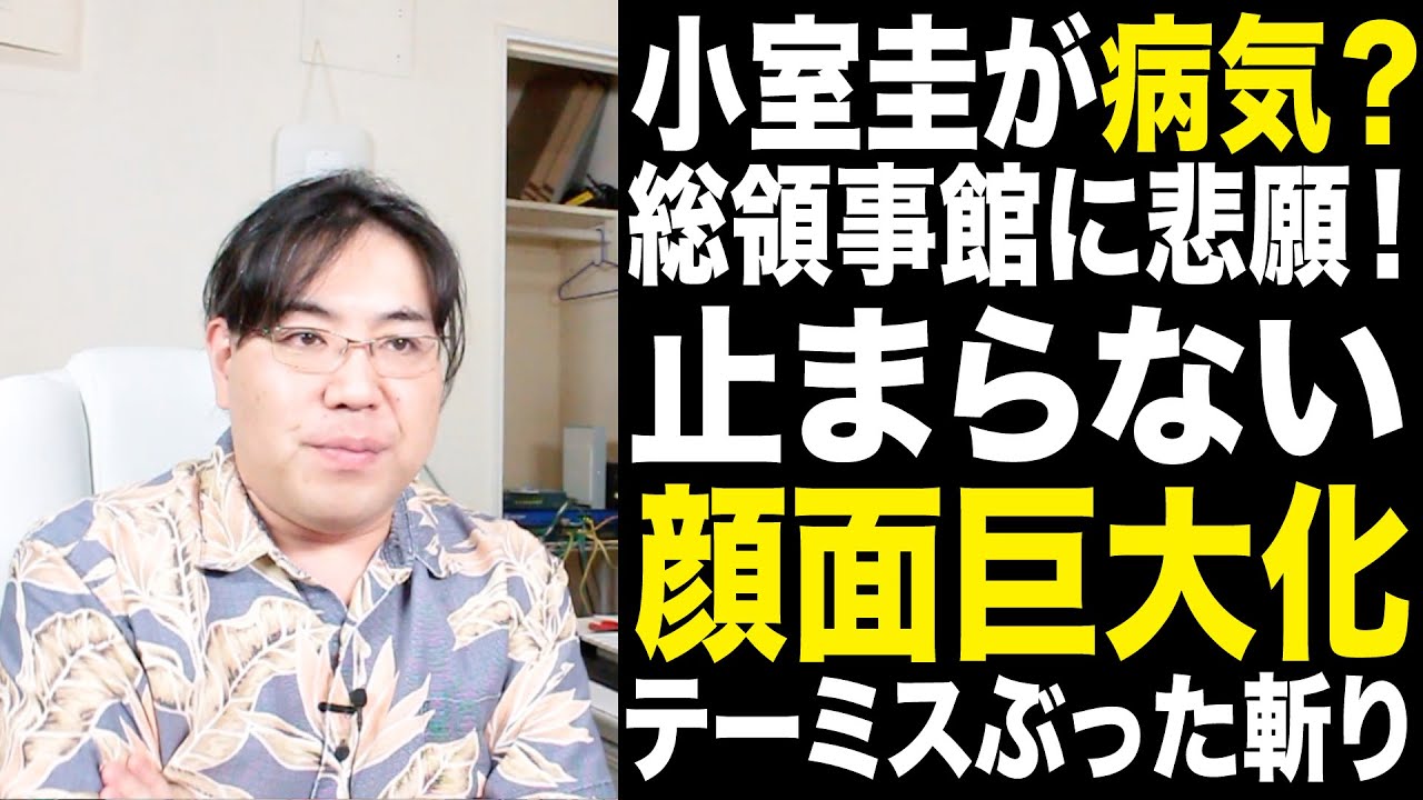 小室圭が病気！？止まらない顔面巨大化？NY総領事館に「どうしよう！なんとかしてくれ！」と悲願？月刊テーミスの記事をぶった斬ります！