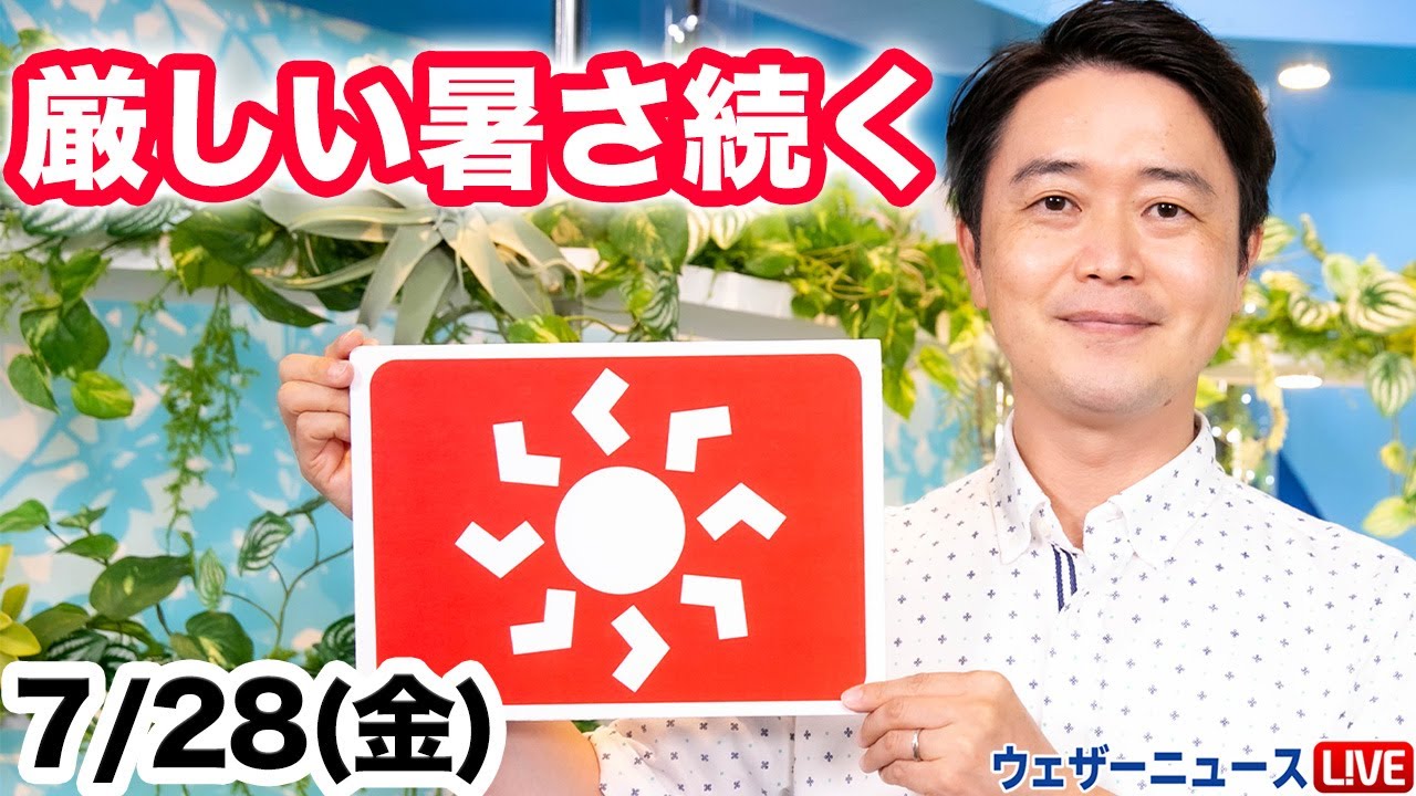 お天気キャスター解説 あす 7月28日(金)の天気