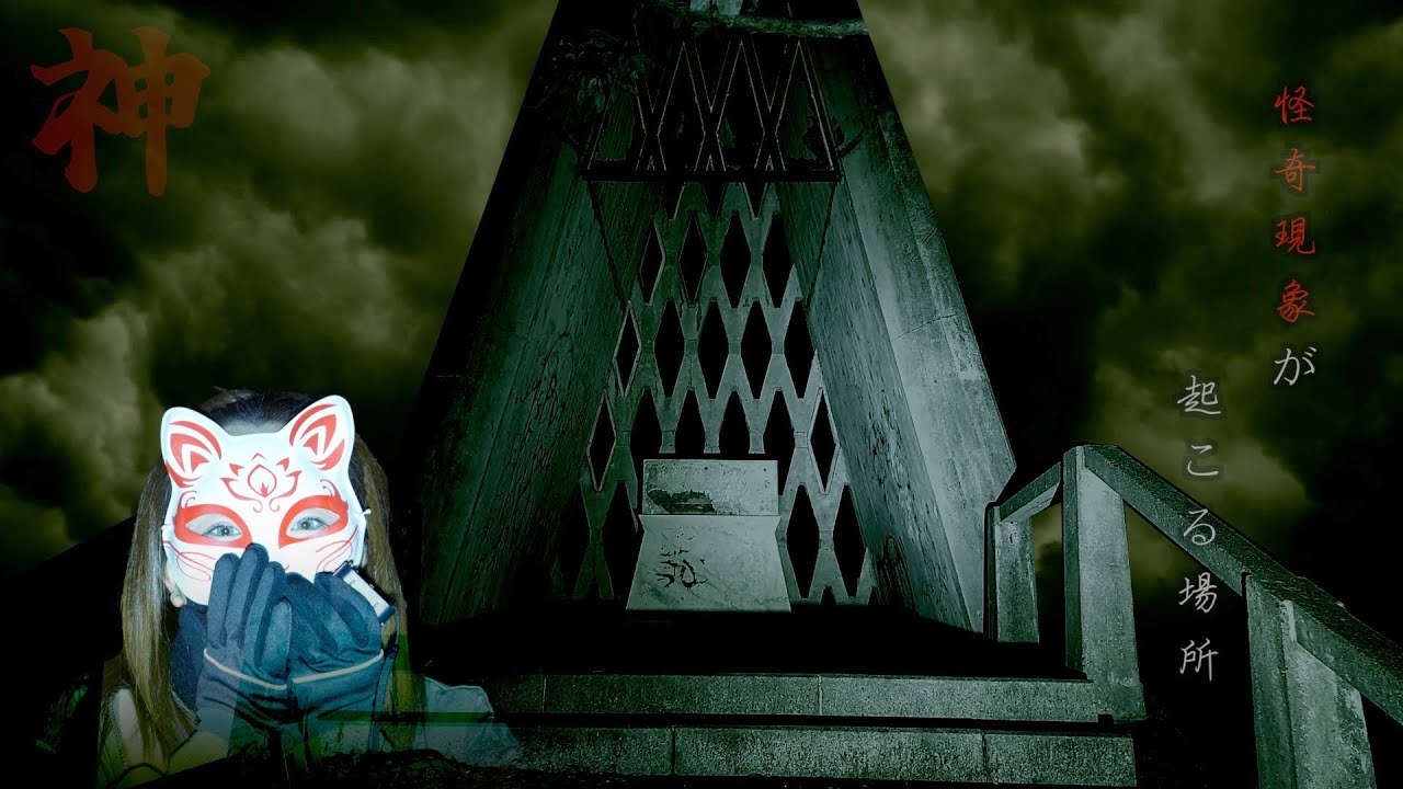 神がいた場所には何かが宿る…山奥に残る恐怖の心霊スポットに感じるよからぬ気配…ここには何がいるのか…？
