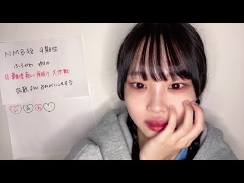 古川雪乃 (NMB48)  SHOWROOM 2023年6月29日  #難波新しい夜明け大作戦