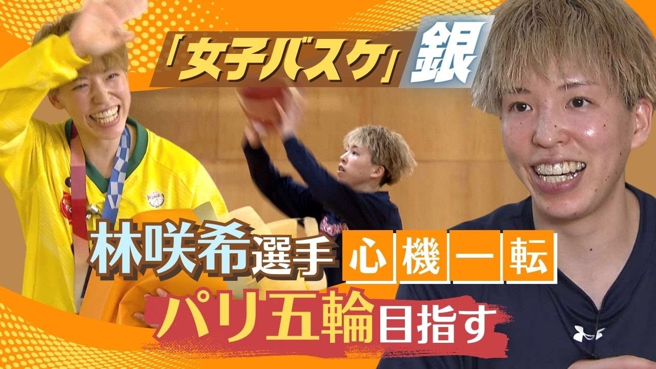 「もっと成長したい」東京五輪“銀”女子バスケ・林咲希選手の新挑戦　パリまで１年