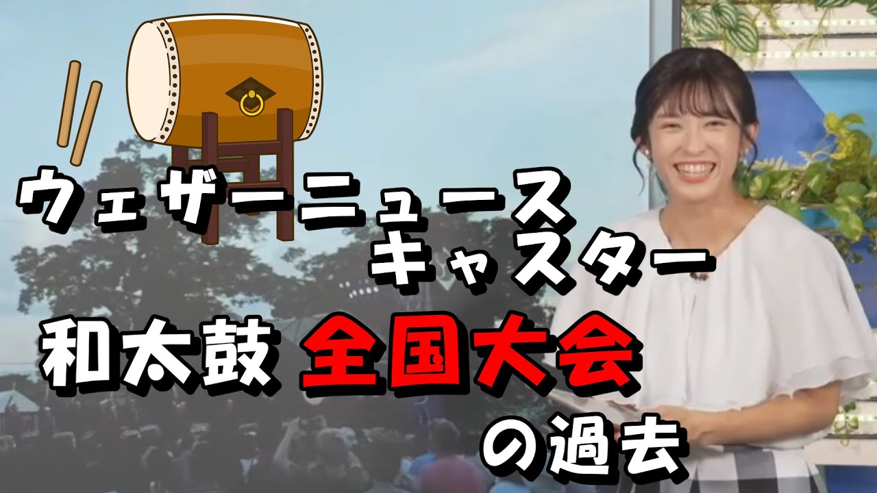 山岸愛梨【あいりん】私たちキャスター、和太鼓の全国大会に出場したことがあるんです！