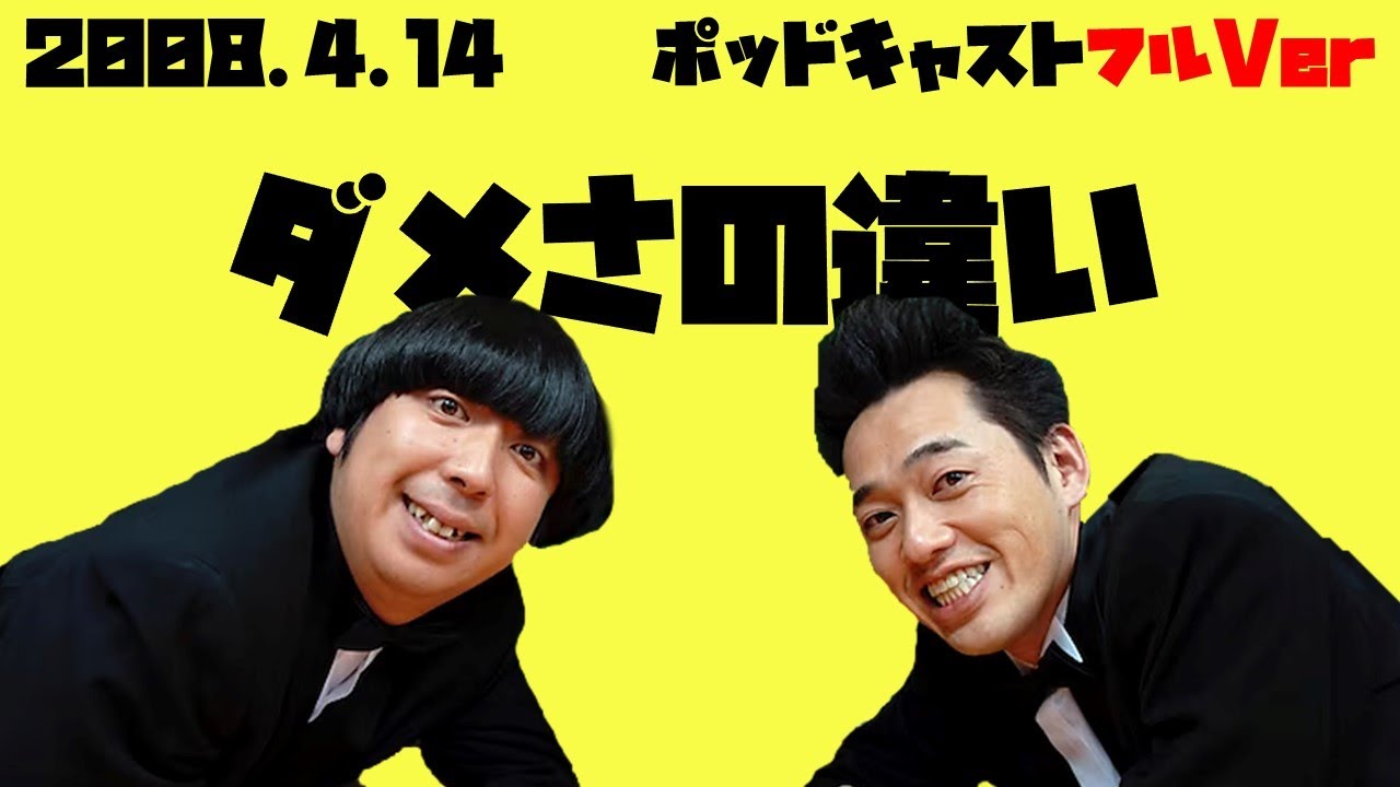 2008年4月14日バナナマンのバナナムーンポッドキャスト ダメさの違い
