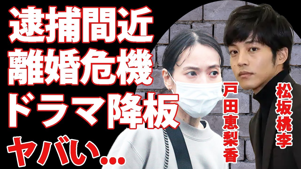 松坂桃李が『VIVANT』を降板...戸田恵梨香との結婚、出産育児の裏で離婚危機の現在がヤバい...嫁が限界で逮捕間近と言われる真相に驚きを隠せない...