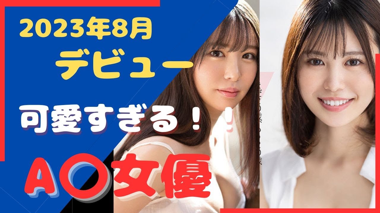 2023年8月デビューのAV女優さんのまとめパート１/まだまだデビューします