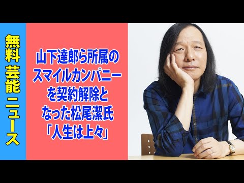 山下達郎ら所属のスマイルカンパニーを契約解除となった松尾潔氏「人生は上々」