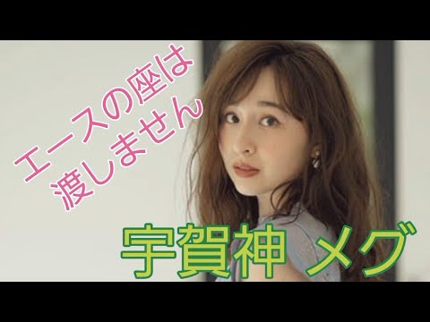 宇賀神 メグ#女子アナ