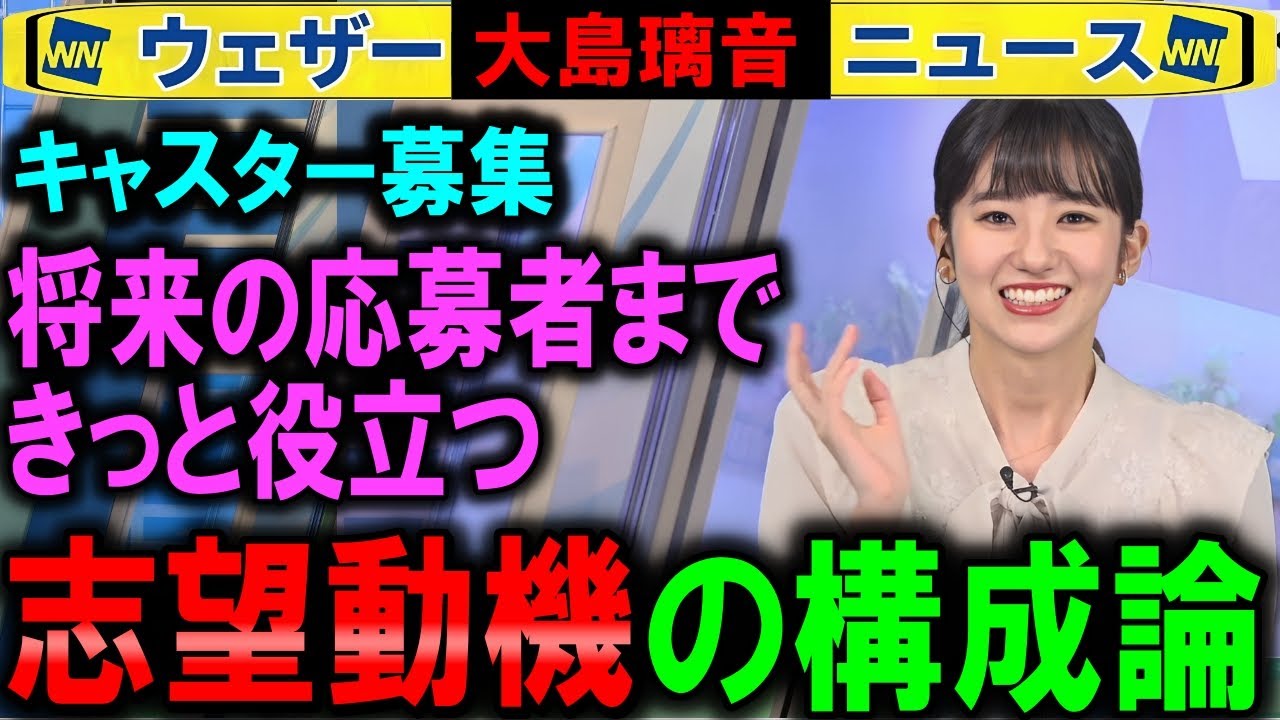 【大島璃音】500倍の倍率を通った志望動機【キャスター募集ウェザーニュース】