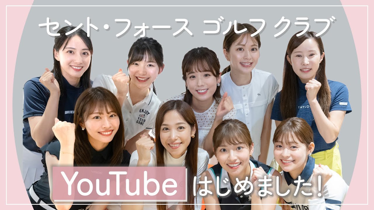 YouTubeはじめます！｜ セント・フォース ゴルフクラブ