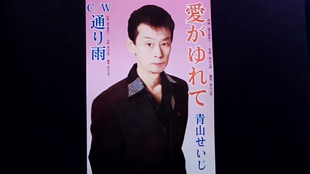 愛がゆれて C/W 　　　　　　通り雨 青山誠二
