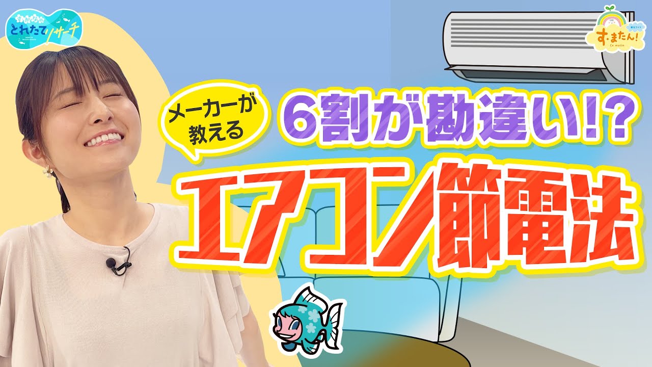 【節約】メーカーが教える『エアコン節電法』／とれたてリサーチ