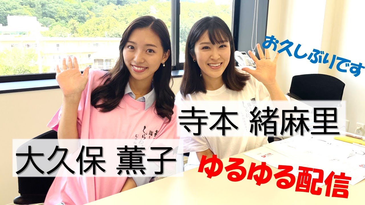 【あの人は今】寺本緒麻里を覚えていますか？　大久保薫子アナとゆるーくインスタライブしました【何してるの？】