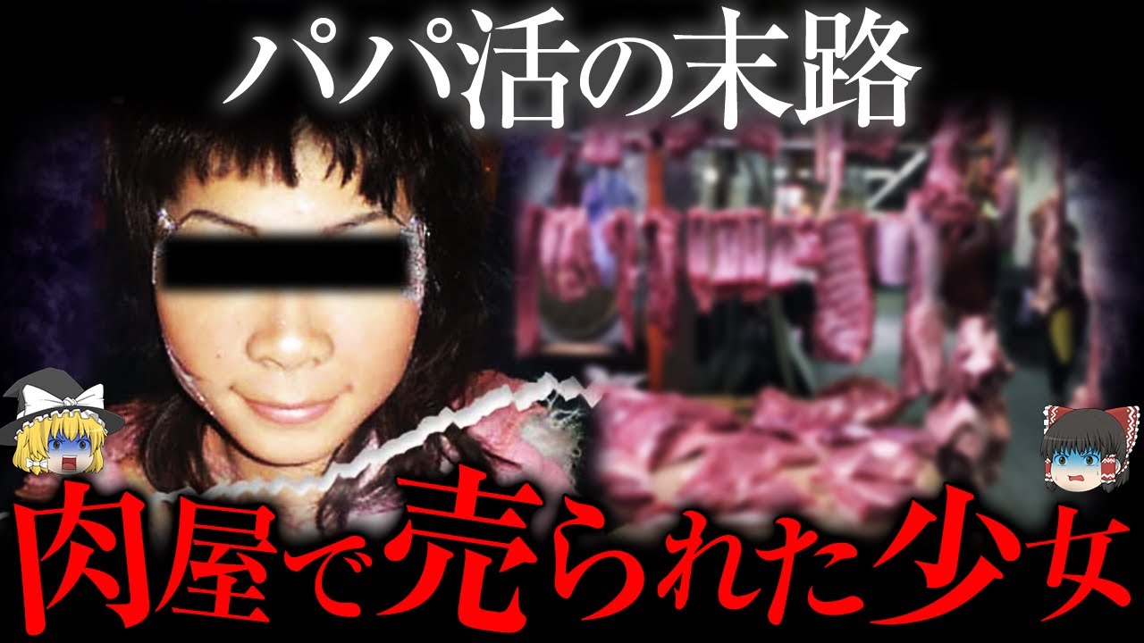 【ゆっくり解説】パパ活の末路...相手にバラバラにされ肉屋で売られた胸糞事件