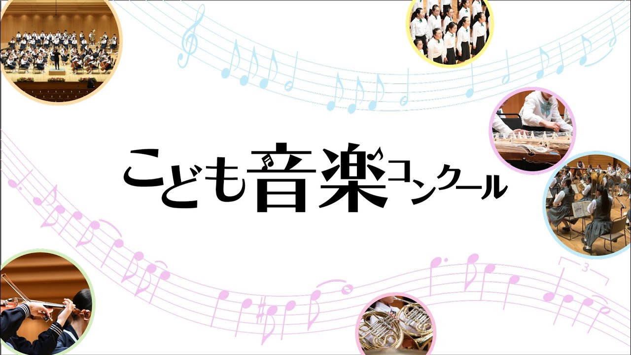 TBSこども音楽コンクール