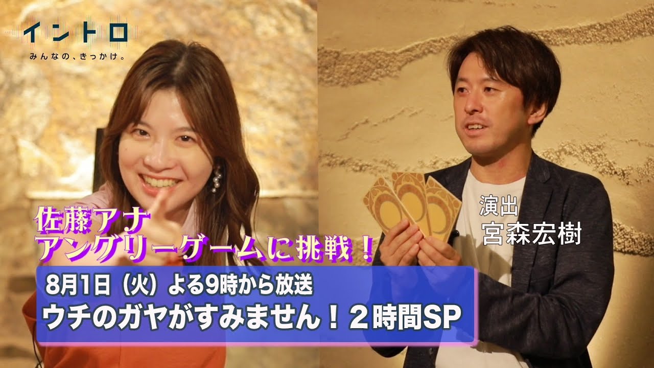 8月1日（火）よる9時から放送『ウチのガヤがすみません！2時間SP』　ゲストは演出の宮森宏樹さん。なすなかにしさん考案のアングリーゲームに佐藤アナが挑戦！