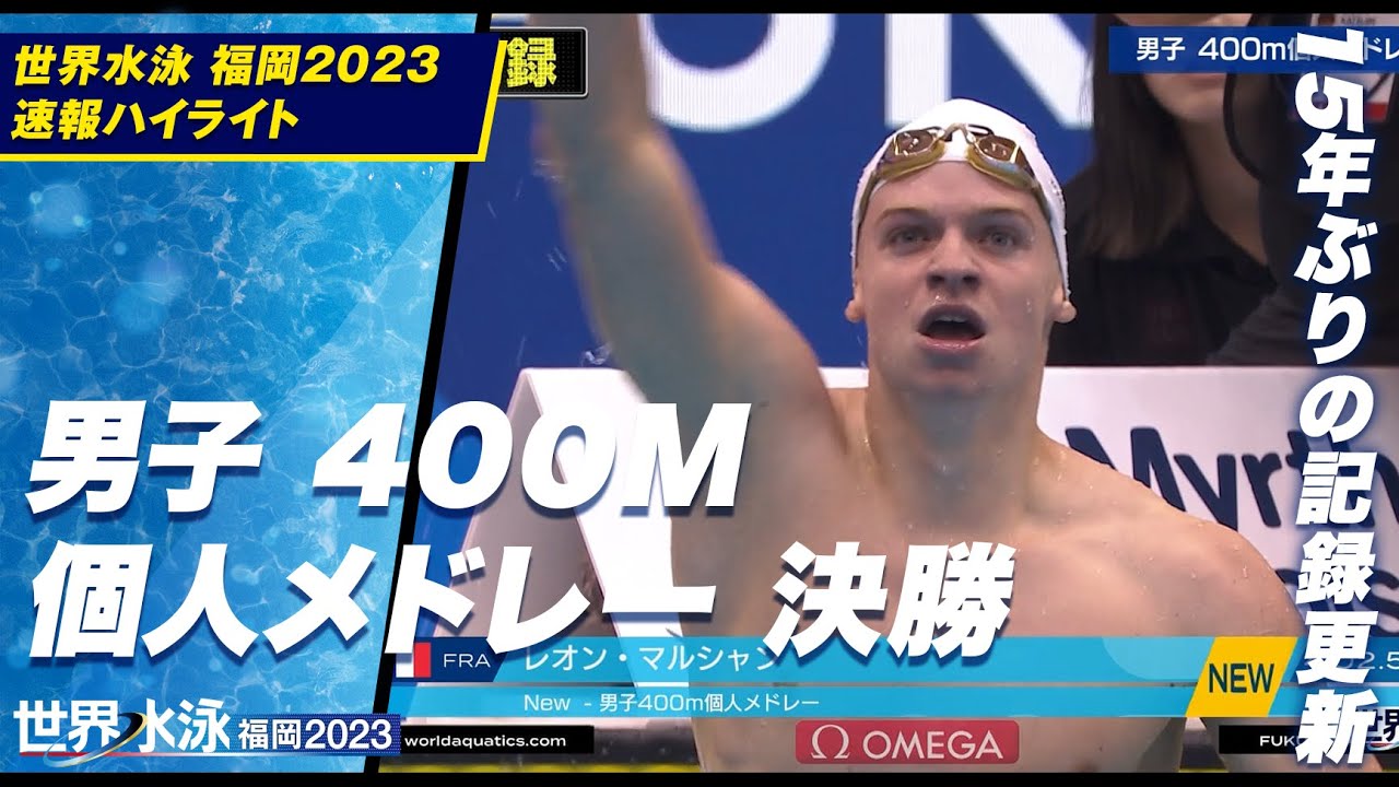 【新怪物誕生】マイケル・フェルプスの持つ最古の記録を15年ぶりに更新!! 男子400m個人メドレー｜世界水泳福岡2023 #瀬戸大也 #マルシャン #世界記録
