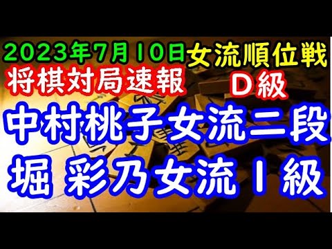 将棋対局速報▲中村桃子女流二段(5勝2敗)ー△堀 彩乃女流１級(5勝2敗) ヒューリック杯第３期女流順位戦Ｄ級８回戦[四間飛車]