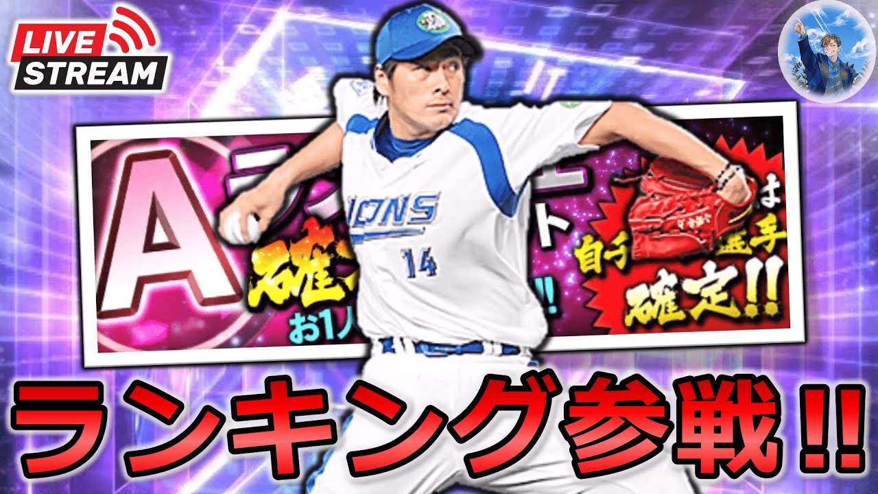 【プロスピA】選手愛で小野寺力を救いたい‼バッティングトラベラー爆走配信