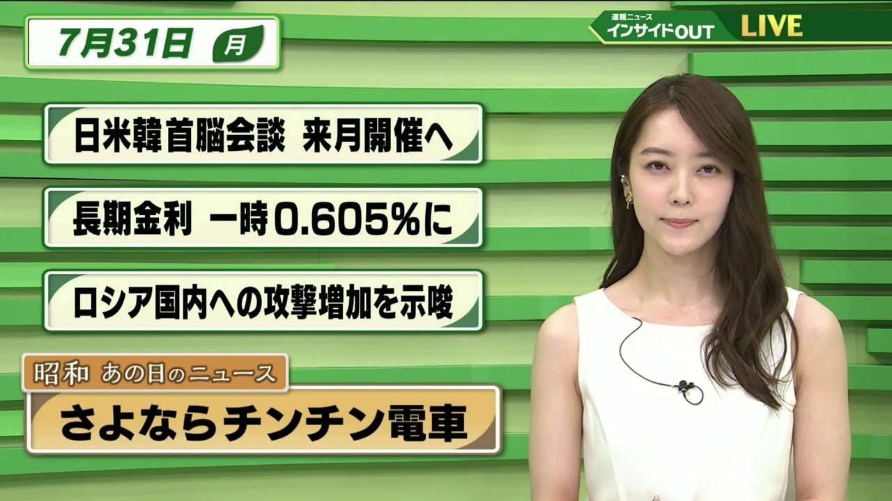 【今日のニュース 7月31日】 「日米韓首脳会談 来月開催へ」「長期金利 一時0.0605%に」「 ロシア国内への攻撃増加を示唆」「昭和あの日のニュース：さよなら京都市電北野線」