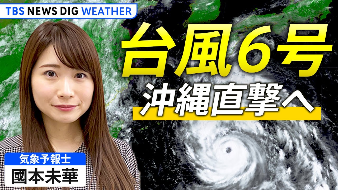 【ライブ解説】台風6号 沖縄直撃へ　暴風・高波・大雨に厳重警戒　現地の様子や予想進路など 最新情報 | TBS NEWS DIG Weather