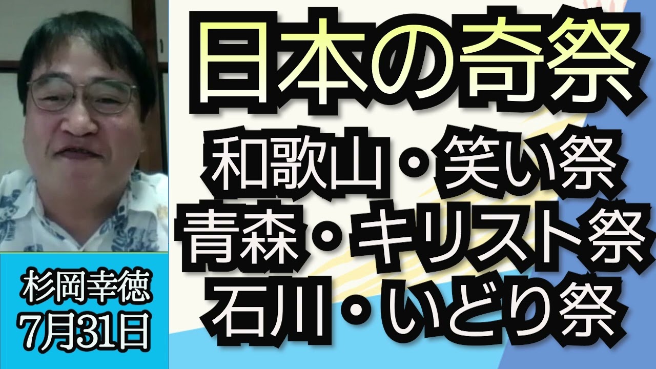 杉岡幸徳（ライター）「日本の奇祭を紹介、青森のキリスト祭、和歌山の笑い祭、石川のいどり祭」「世界の奇食、あなたは食べられるか！？」７月３１日