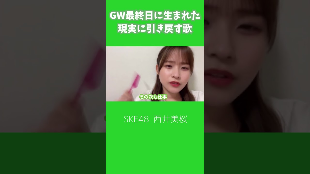SKE48 西井美桜 現実に引き戻す歌   2023.05.07 #shorts
