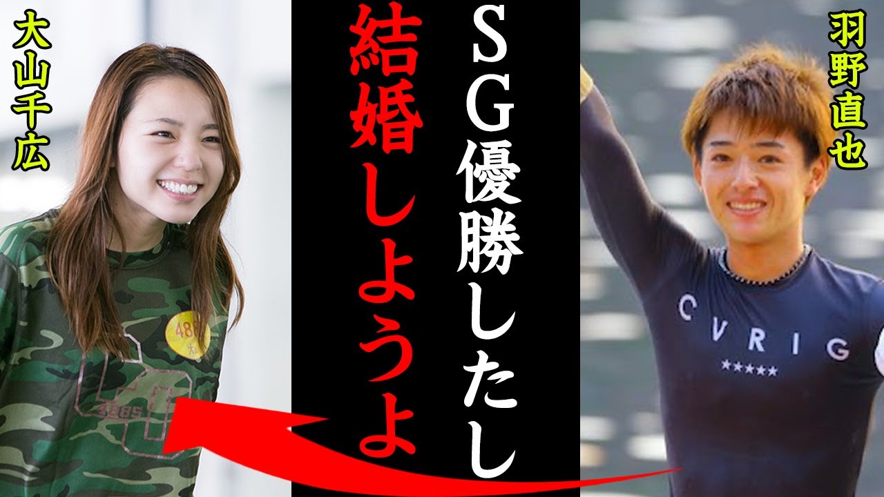羽野直也がSG優勝で大山千広と結婚報告！？「SG優勝もしたし…」はのきゅんの愛称で人気のレーサーの結婚報告に一同驚愕！【競艇・ボートレース】