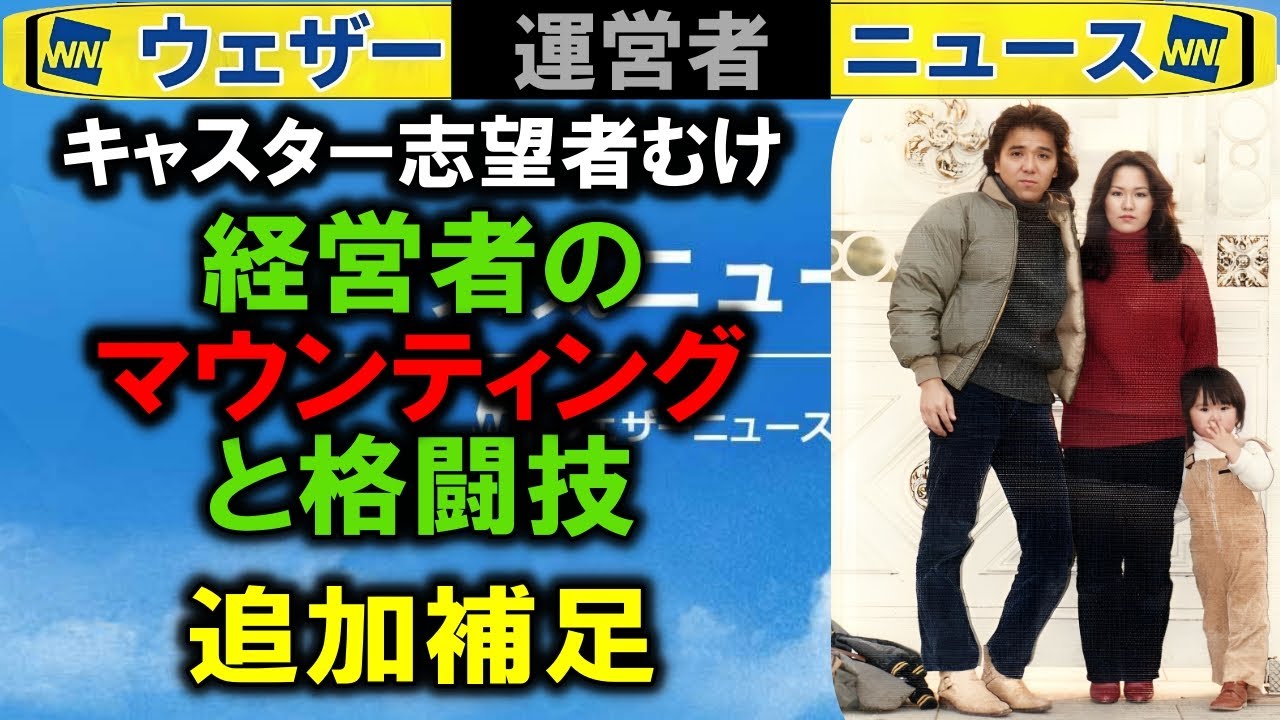 「バシ以外の経営者とマウンティング」補足 ウェザーニュース