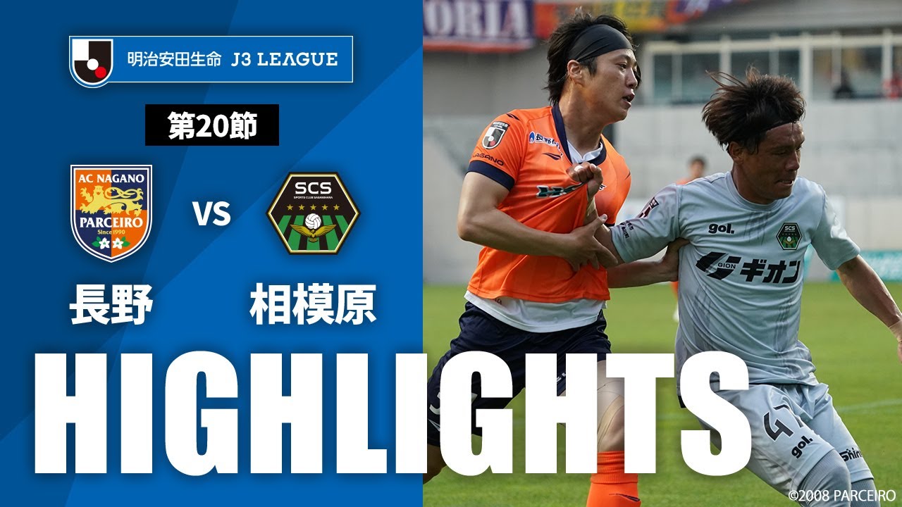【公式】ハイライト：ＡＣ長野パルセイロvsＳＣ相模原 明治安田生命Ｊ３リーグ 第20節 2023/7/29