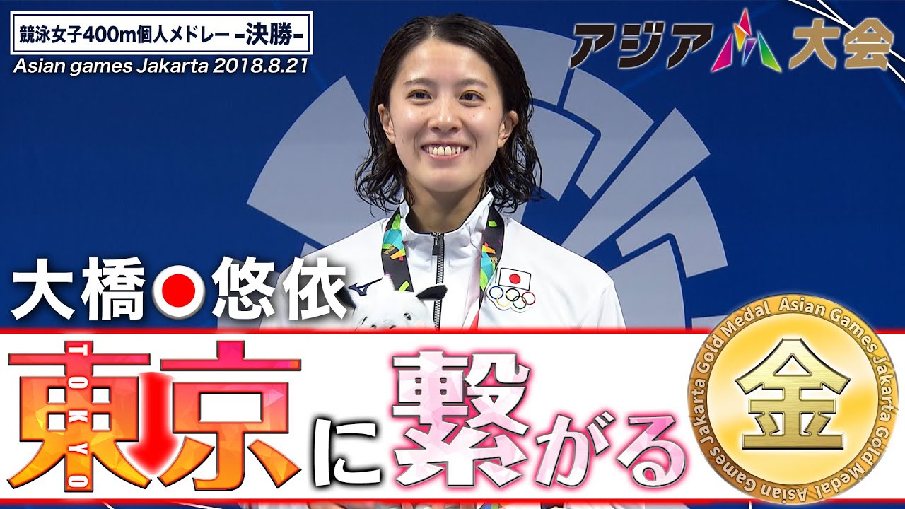 【競泳・大橋悠依 金メダル】 アジア大会2018 女子個人メドレー《アジア大会 中国・杭州 9月開幕》