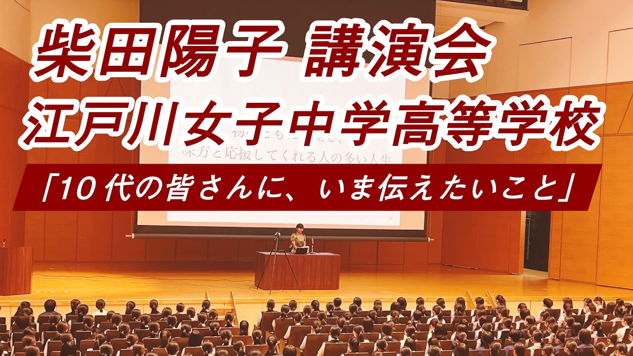 「夢なんて持たなくたっていい」│柴田陽子が10代の皆さんに、いま伝えたいこと